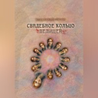 . Свадебное Кольцо Ведущей