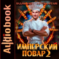 . Имперский повар 2