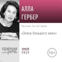 . Лекция «Эпоха большого кино»