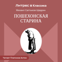Михаил Салтыков-Щедрин. Пошехонская старина