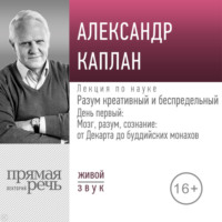 . Лекция «Разум креативный и беспредельный». День первый: Мозг, разум, сознание: от Декарта до буддийских монахов