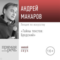 Андрей Макаров. Лекция «Тайны текстов: Бродский»