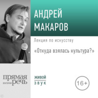 Андрей Макаров. Лекция «Откуда взялась культура?»