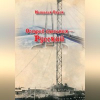 Наталья Олеск. Остров спасения – Русский
