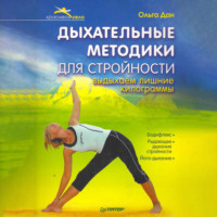 . Дыхательные методики для стройности. Выдыхаем лишние килограммы