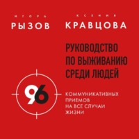 Игорь Рызов. Руководство по выживанию среди людей. 96 коммуникативных приемов на все случаи жизни