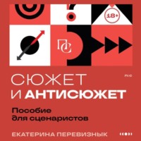 . Сюжет и антисюжет. Пособие для сценаристов