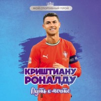 Евгений Гаврильченко. Криштиану Роналду. Путь к мечте