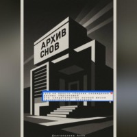 . Архив снов