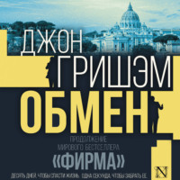 Джон Гришэм. Обмен