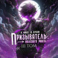 . Призыватель нулевого ранга. Том 3