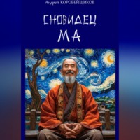 . Сновидец Ма
