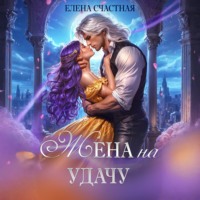 . Жена на удачу, или Договор расторжению не подлежит!