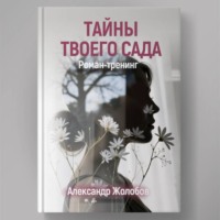 Александр Жолобов. Тайны твоего сада