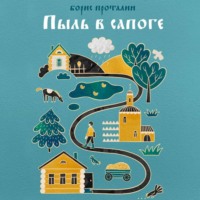 Борис Евстафьевич Проталин. Пыль в Сапоге. Записки собирателя. Аудиокнига