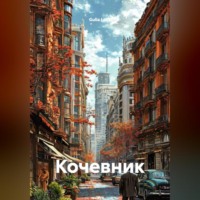 . Кочевник