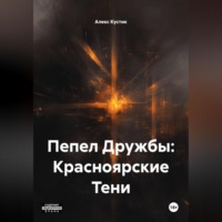 Алекс Кустик. Пепел Дружбы: Красноярские Тени