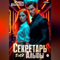 Риша Вольная. Секретарь для Альфы
