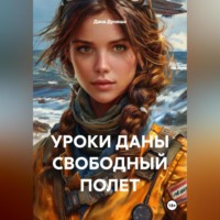 Дана Дуняша. УРОКИ ДАНЫ СВОБОДНЫЙ ПОЛЕТ