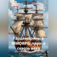 . Гардемарины в MMORPG: паруса сквозь века