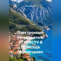 . Электронный путеводитель «ТУРИСТУ В ПОМОЩЬ Черногория»