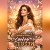 . От зависимых отношений к свободной любви