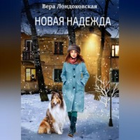 Вера Лондоковская. Новая Надежда