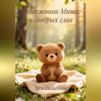 . Медвежонок Миша:10 добрых глав