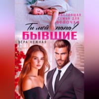 . Бывшие. Настоящая семья для белочки