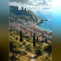 . В голове