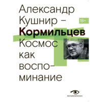 Александр Кушнир. Кормильцев. Космос как воспоминание