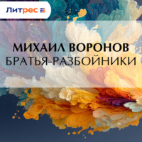 . Братья-разбойники