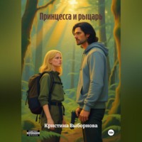Кристина Выборнова. Принцесса и рыцарь