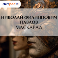 . Маскарад