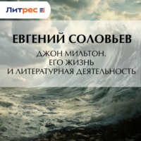 Евгений Андреевич Соловьев. Джон Мильтон. Его жизнь и литературная деятельность