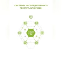 . Системы распределённого реестра. Блокчейн