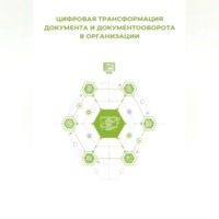 . Цифровая трансформация документа и документооборота