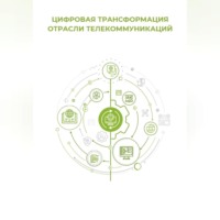 . Цифровая трансформация отрасли телекоммуникаций