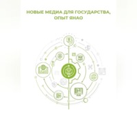 Клуб 4CIO. Новые медиа для государства: опыт ЯНАО