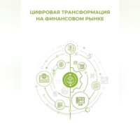 . Цифровая трансформация на финансовом рынке