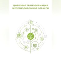 . Цифровая трансформация железнодорожной отрасли