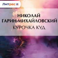 . Курочка Куд