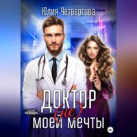 Юлия Четвергова. Доктор (не) моей мечты
