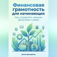 . Финансовая грамотность для начинающих: Как управлять своими деньгами с умом