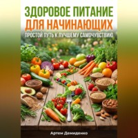 Артем Демиденко. Здоровое питание для начинающих: Простой путь к лучшему самочувствию