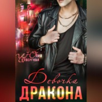 Юлия Четвергова. Девочка Дракона