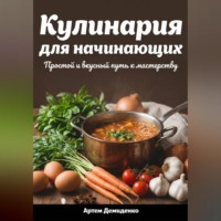 Артем Демиденко. Кулинария для начинающих: Простой и вкусный путь к мастерству