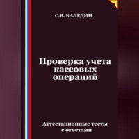 Сергей Каледин. Проверка учета кассовых операций. Аттестационные тесты с ответами
