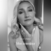 Ольга Сабирова. Моя история