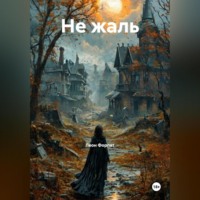 . Не жаль